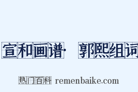 宣和画谱·郭熙组词是什么意思的图片